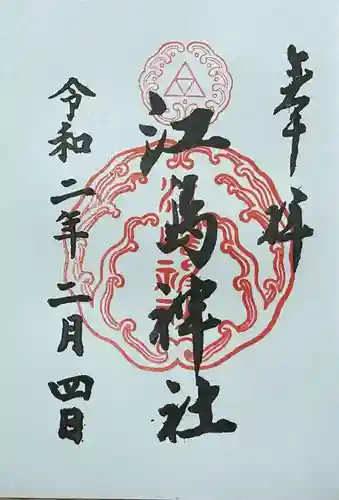 江島神社の御朱印