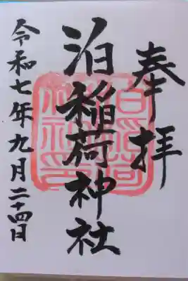 泊稲荷神社の御朱印