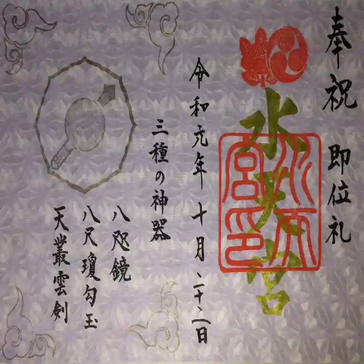 水天宮の御朱印