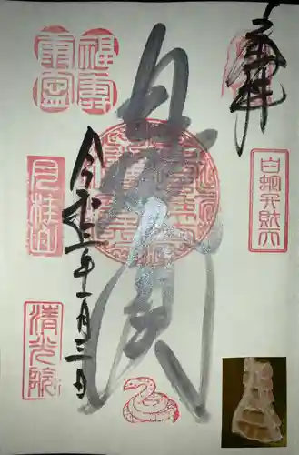 清光院の御朱印