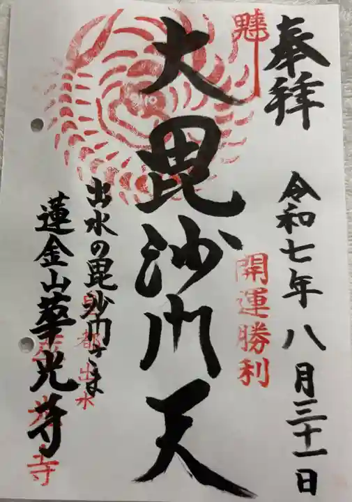 華光寺の御朱印