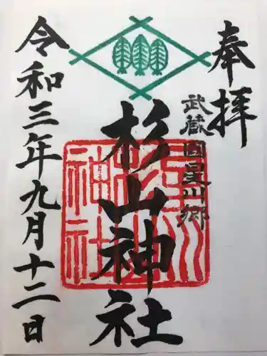 星川杉山神社の御朱印