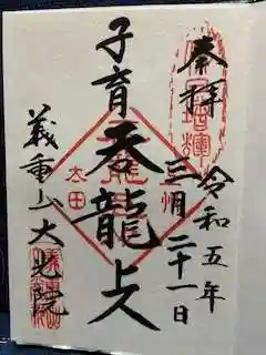 大光院 新田寺の御朱印 2023年03月