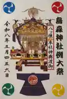 烏森神社の御朱印