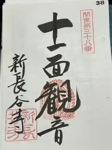 新長谷寺（八町観音）の御朱印