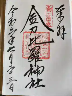 金刀比羅神社の御朱印