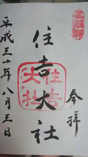 住吉大社の御朱印