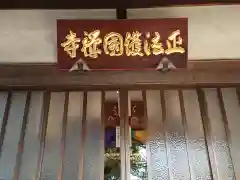 正法寺の本殿