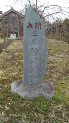 三谷稲荷神社のその他建物