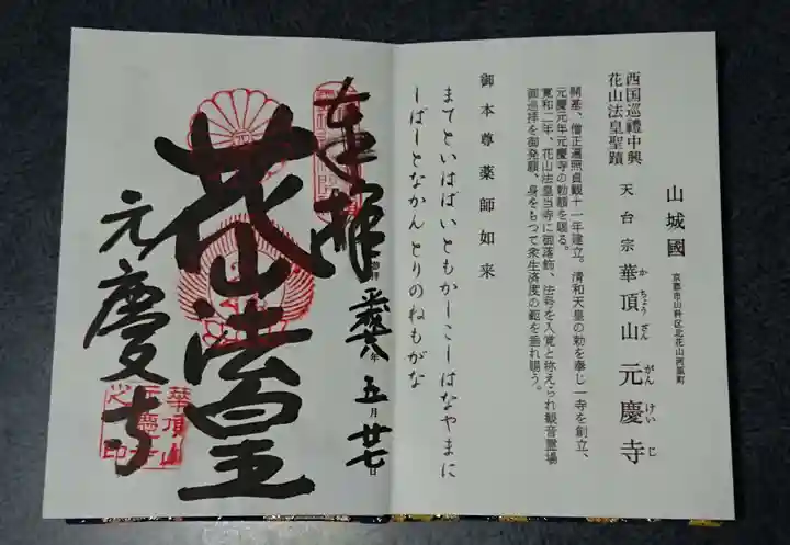 元慶寺の御朱印