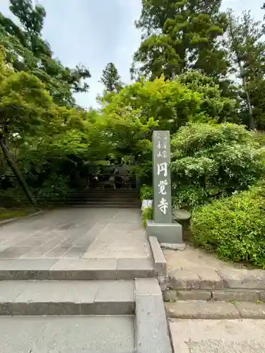 円覚寺(神奈川県)