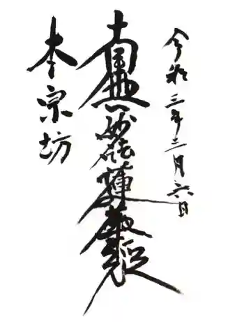 本宗坊の御朱印 2021年03月