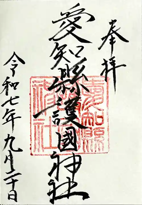 愛知縣護國神社の御朱印