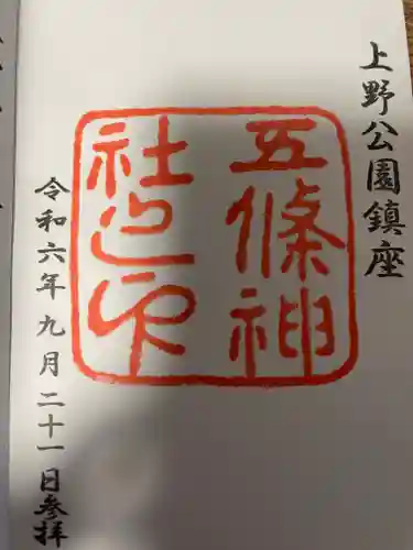 五條天神社の御朱印