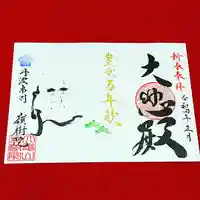 嶺樹院の御朱印