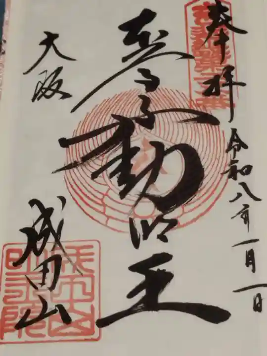 成田山大阪別院 明王院(大阪府)