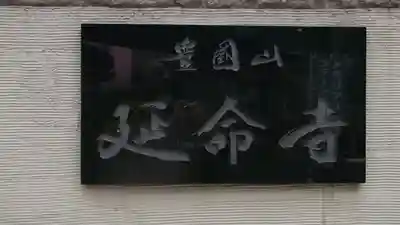 延命寺のその他建物