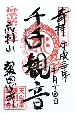 報恩寺の御朱印