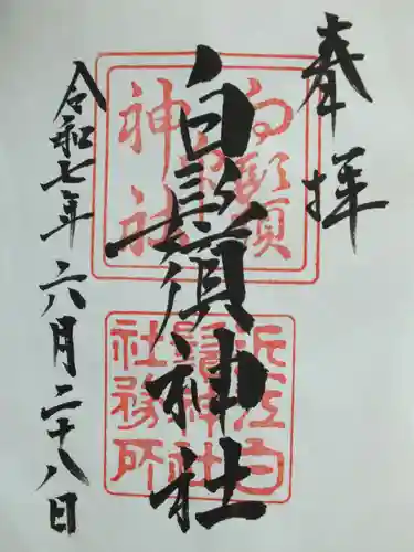 白鬚神社の御朱印