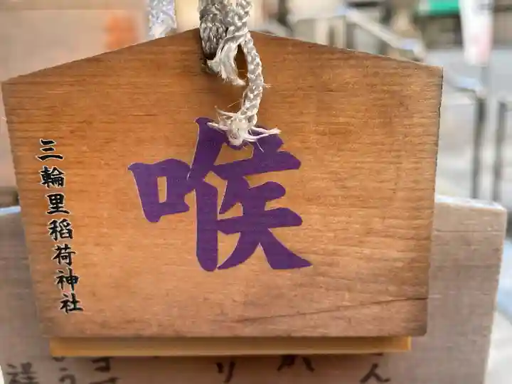 三輪里稲荷神社(東京都)