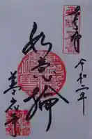 善応寺の御朱印