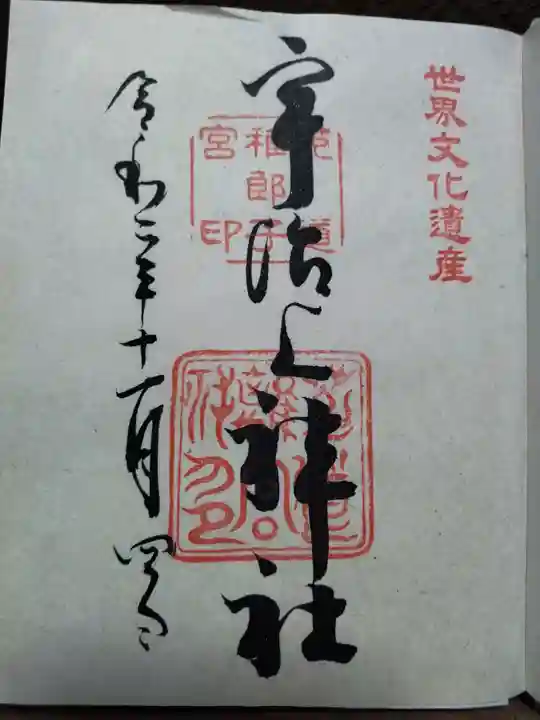 宇治上神社の御朱印