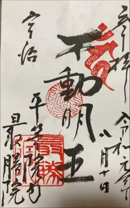 不動明王
最膳院