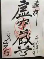 天台宗 長窪山 正覚寺の御朱印