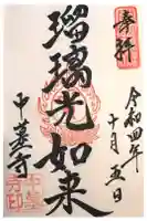 中墓寺の御朱印