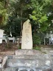 竜泉寺の建物その他