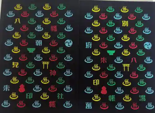 八幡朝見神社の御朱印