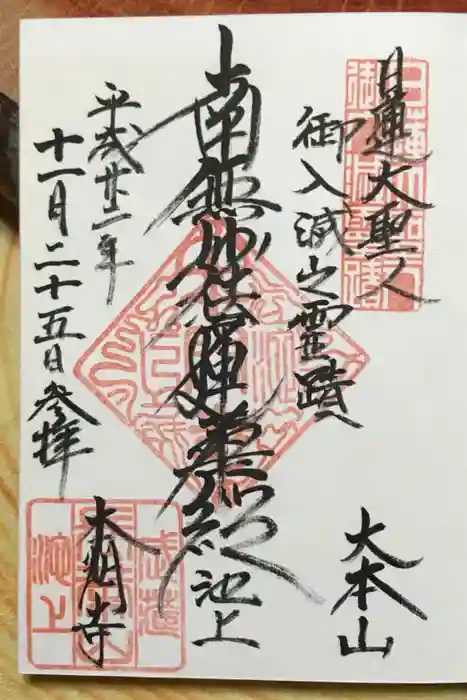 池上本門寺の御朱印