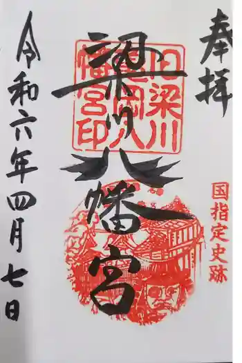 梁川八幡神社の御朱印 2024年04月