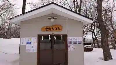 星置神社のその他建物