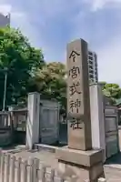 今宮戎神社(大阪府)