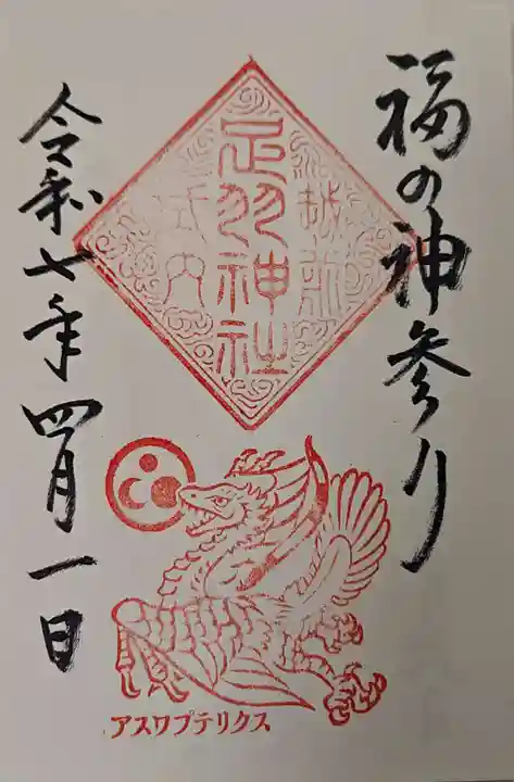 足羽神社の御朱印