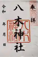 八木神社の御朱印