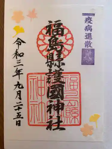 福島縣護國神社の御朱印