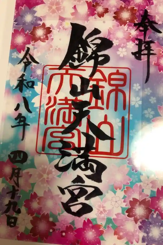 錦山天満宮の御朱印