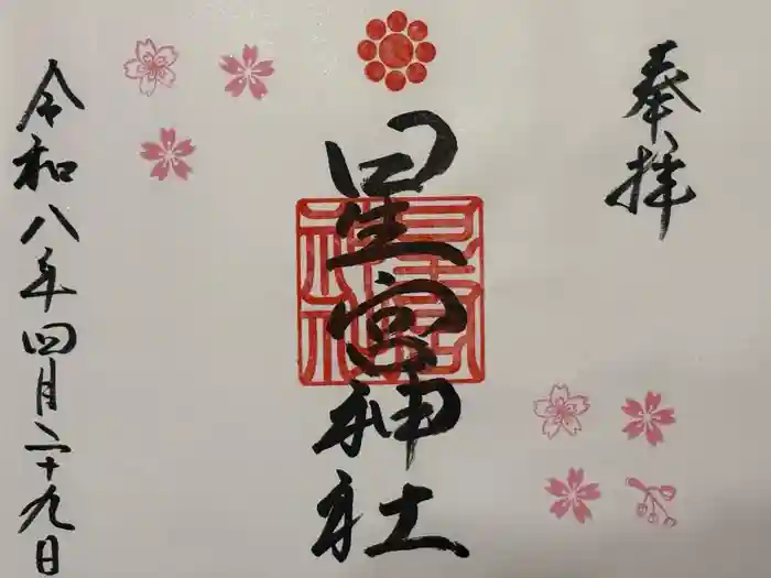 星宮神社の御朱印