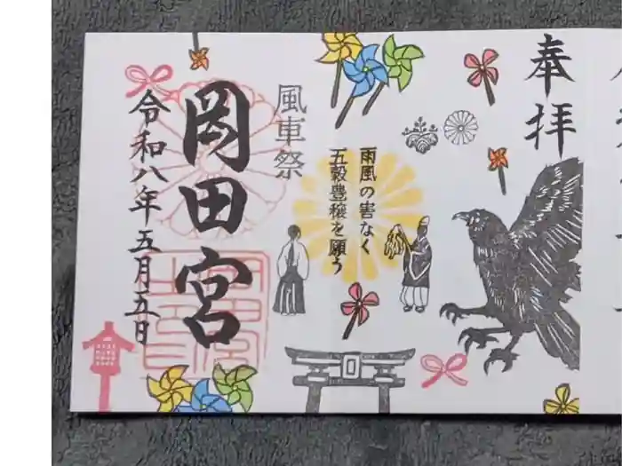 岡田神社の御朱印