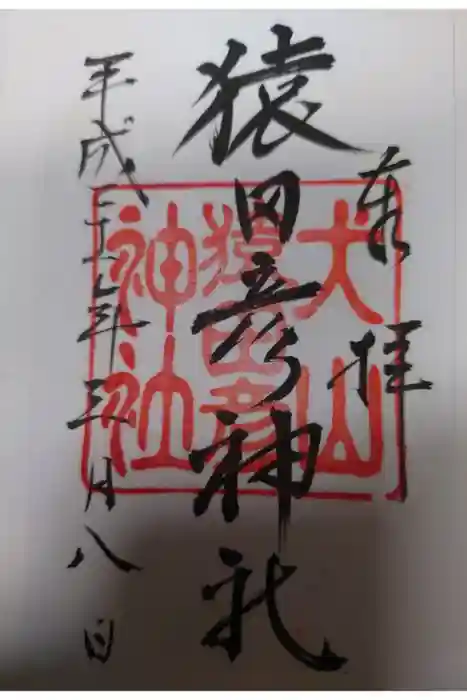 猿田彦神社の御朱印