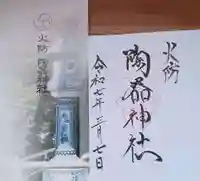 坐摩神社の御朱印