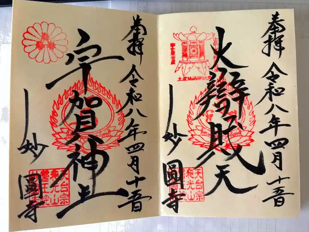 妙圓寺の御朱印