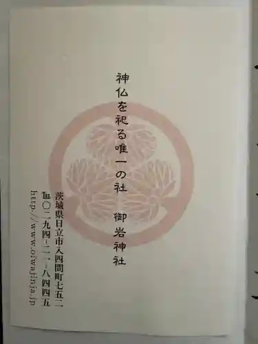 御岩神社の{uncategorized: "未分類", other: "その他", undefined: "問題あり", building: "その他建物", grave: "お墓", sacred_gate: "鳥居", guardian: "狛犬", statue: "像", buddha: "仏像", history: "歴史", nature: "自然", garden: "庭園", animal: "動物", pagoda: "塔", temizu: "手水舎", mountain_gate: "山門・神門", sanctuary: "本殿・本堂", subordinate: "末社・摂社", art: "芸術", scenery: "景色", jizo: "地蔵", ema: "絵馬", goshuin: "御朱印", omikuji: "おみくじ", items: "授与品その他", amulet: "お守り", goshuincho: "御朱印帳", eats: "食事", festival: "お祭り", votive_dance: "神楽", shichigosan: "七五三参", wedding: "結婚式", experience: "体験その他", initially: "初詣", around: "周辺", anti_infection: "感染症対策"}