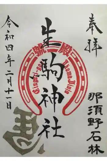 生駒神社(乃木神社境内社)の御朱印 2022年02月