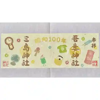 吾妻神社の御朱印