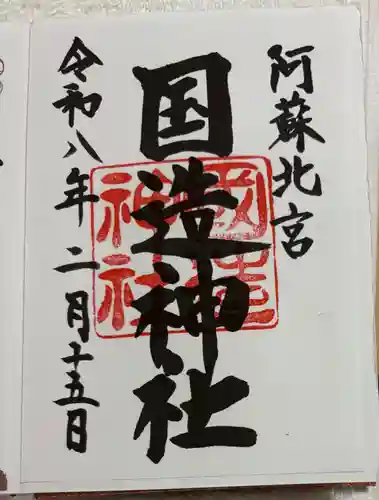 国造神社の御朱印