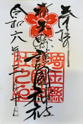 埼玉縣護國神社の御朱印 2024年03月