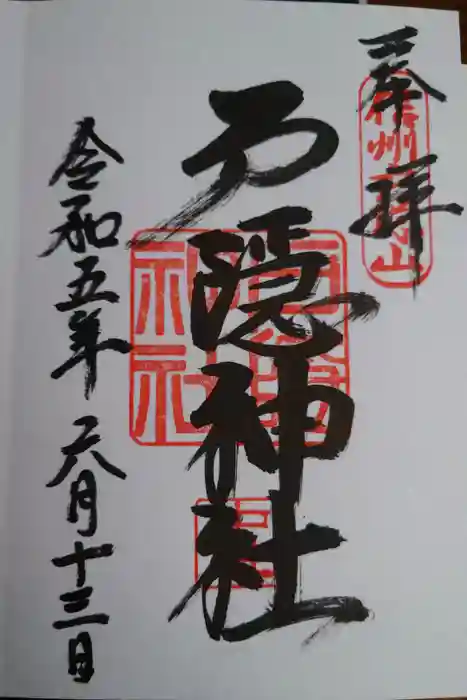 戸隠神社中社の御朱印